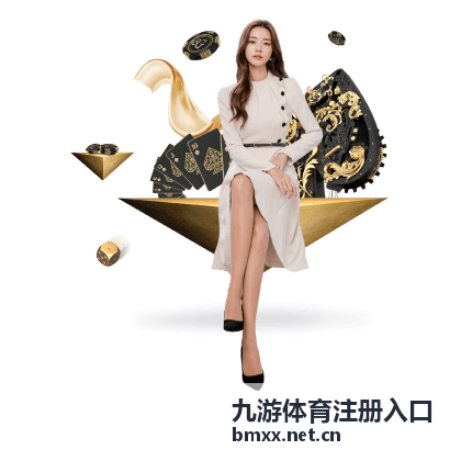 九游体育注册入口常见问题解答专题配图