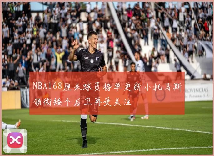 NBA168厘米球员榜单更新小托马斯领衔矮个后卫再受关注