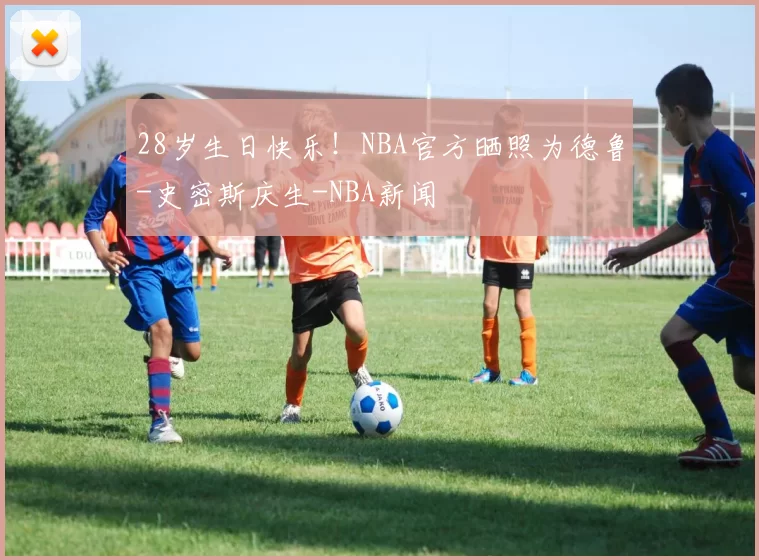 28岁生日快乐！NBA官方晒照为德鲁-史密斯庆生-NBA新闻