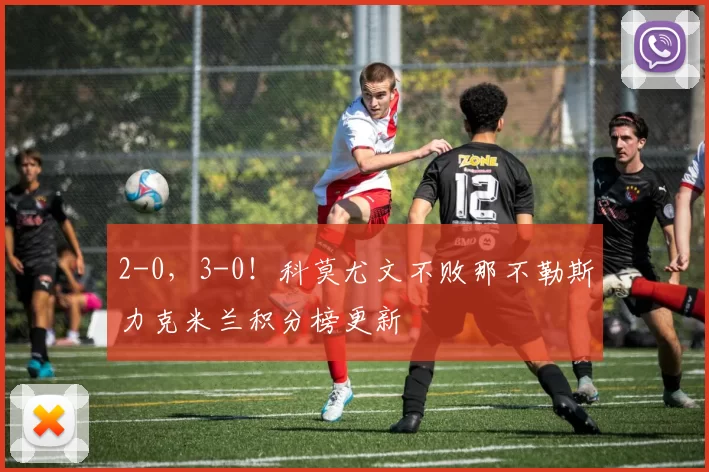 2-0,3-0!科莫尤文不败那不勒斯力克米兰积分榜更新