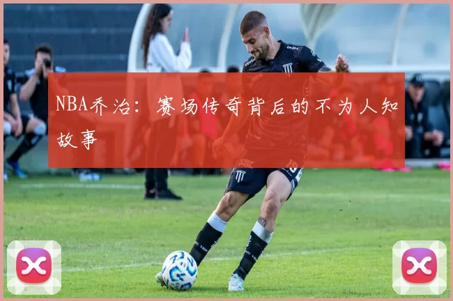 NBA乔治:赛场传奇背后的不为人知故事