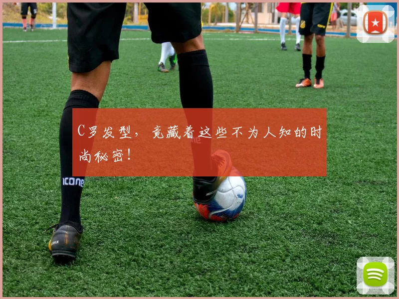 C罗发型,竟藏着这些不为人知的时尚秘密!