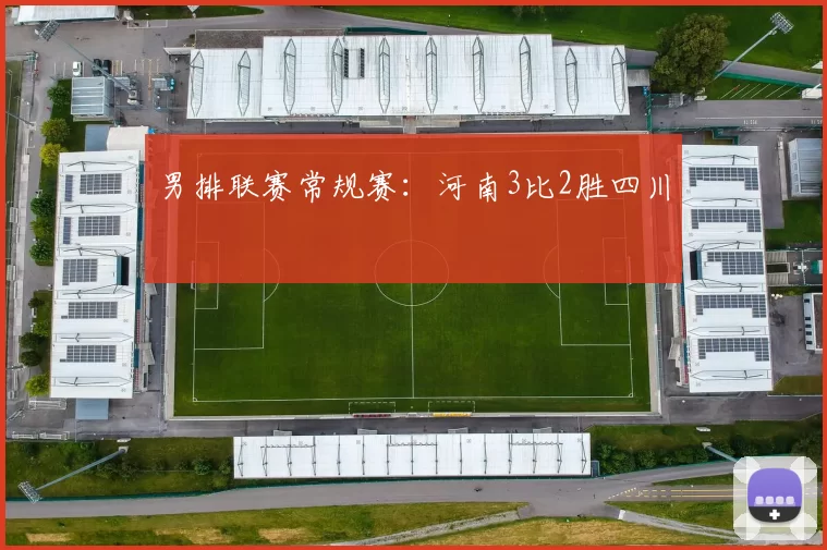 男排联赛常规赛:河南3比2胜四川