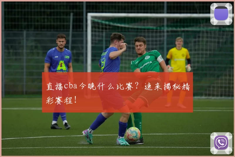 直播cba今晚什么比赛？速来揭秘精彩赛程！