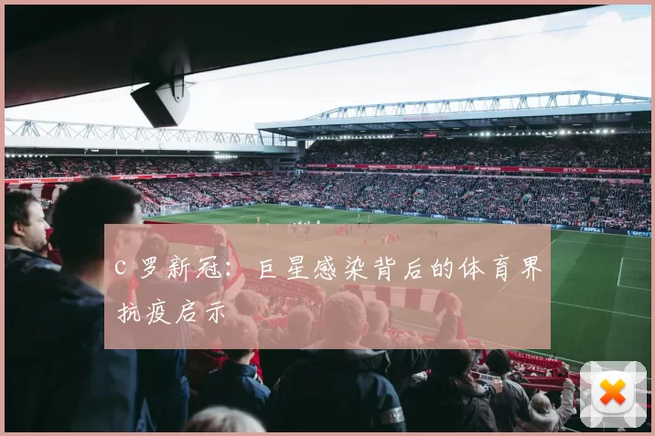 c 罗新冠：巨星感染背后的体育界抗疫启示