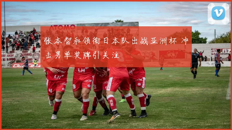 张本智和领衔日本队出战亚洲杯 冲击男单奖牌引关注