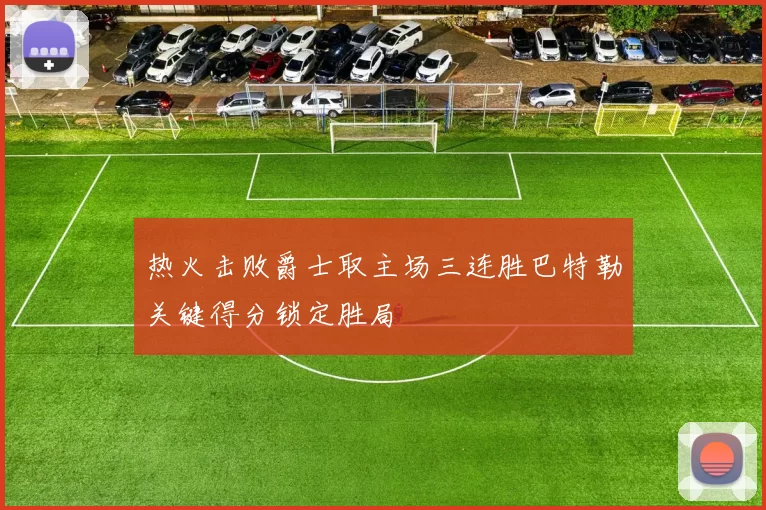 热火击败爵士取主场三连胜巴特勒关键得分锁定胜局