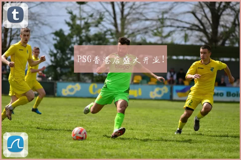 PSG香港店盛大开业！