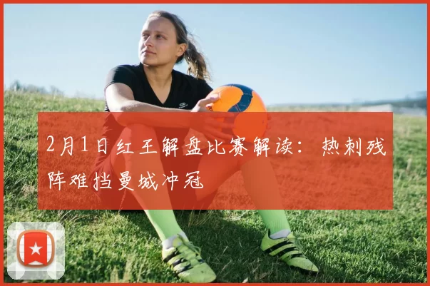 2月1日红王解盘比赛解读:热刺残阵难挡曼城冲冠
