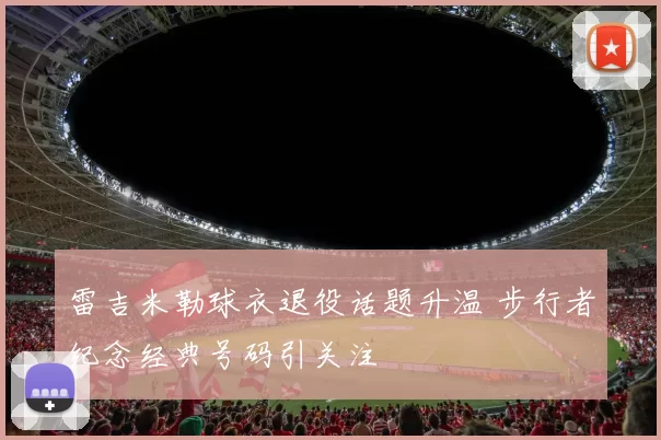 雷吉米勒球衣退役话题升温 步行者纪念经典号码引关注