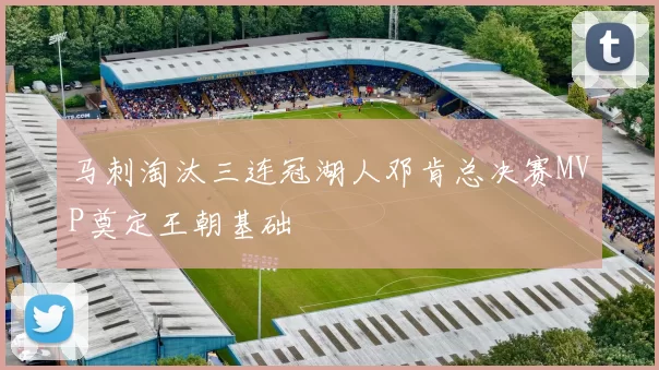 马刺淘汰三连冠湖人邓肯总决赛MVP奠定王朝基础