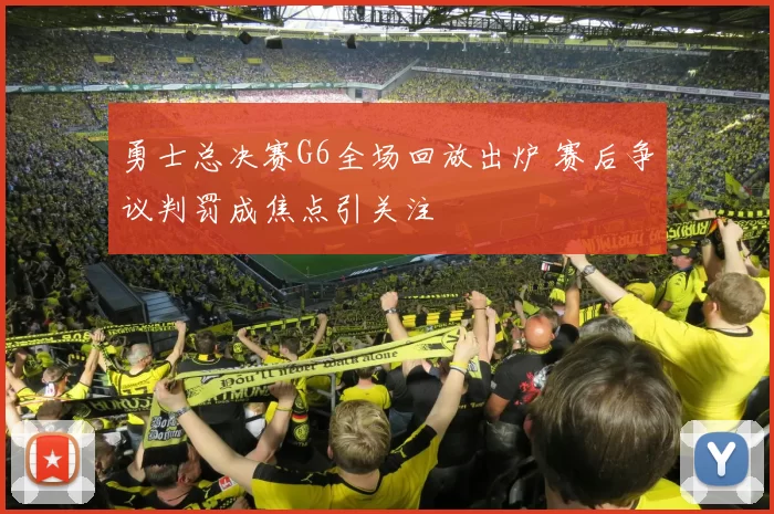 勇士总决赛G6全场回放出炉 赛后争议判罚成焦点引关注