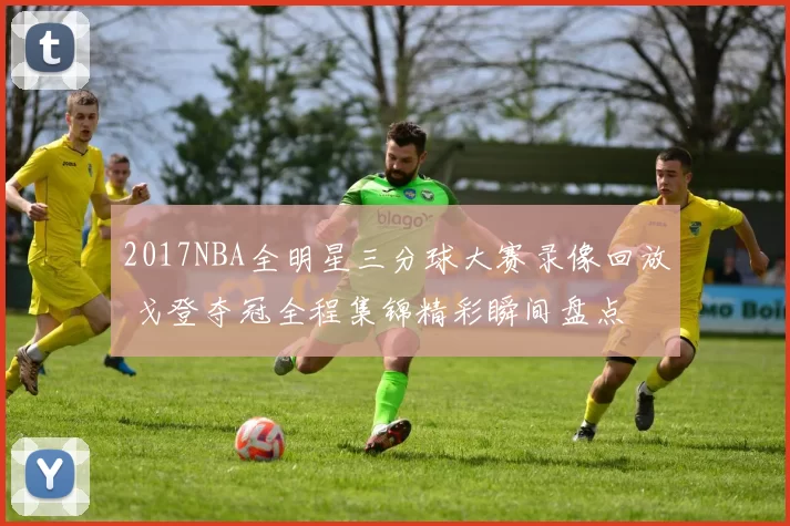 2017NBA全明星三分球大赛录像回放 戈登夺冠全程集锦精彩瞬间盘点