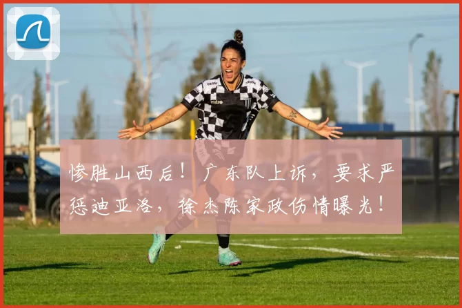 惨胜山西后！广东队上诉，要求严惩迪亚洛，徐杰陈家政伤情曝光！_天津_1_CBA