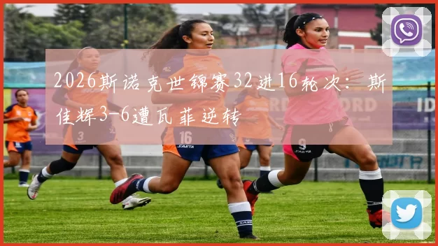 2026斯诺克世锦赛32进16轮次：斯佳辉3-6遭瓦菲逆转