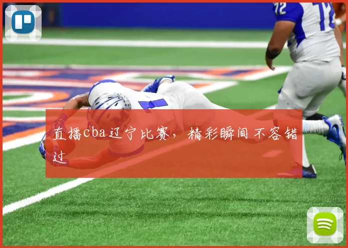 直播cba辽宁比赛，精彩瞬间不容错过