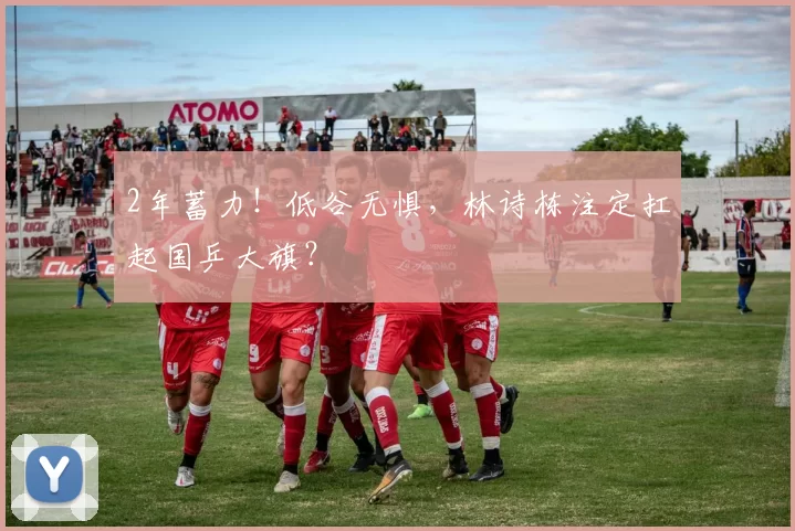 2年蓄力！低谷无惧，林诗栋注定扛起国乒大旗？