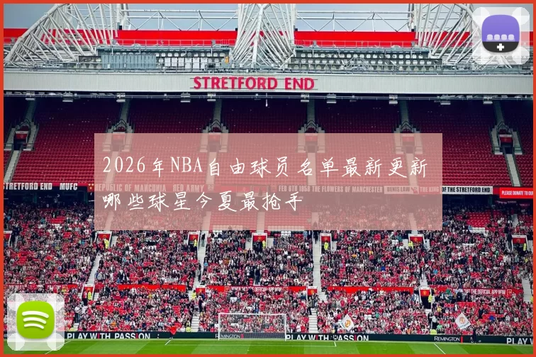 2026年NBA自由球员名单最新更新 哪些球星今夏最抢手