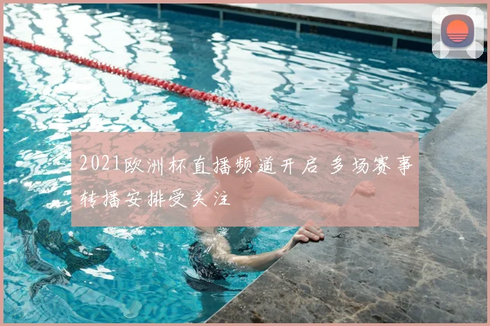 2021欧洲杯直播频道开启 多场赛事转播安排受关注