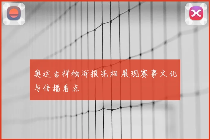 奥运吉祥物海报亮相 展现赛事文化与传播看点