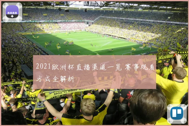 2021欧洲杯直播渠道一览 赛事观看方式全解析