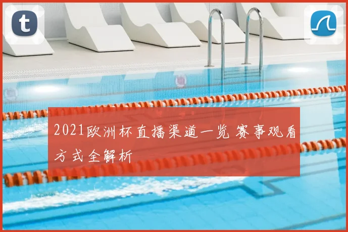 2021欧洲杯直播渠道一览 赛事观看方式全解析