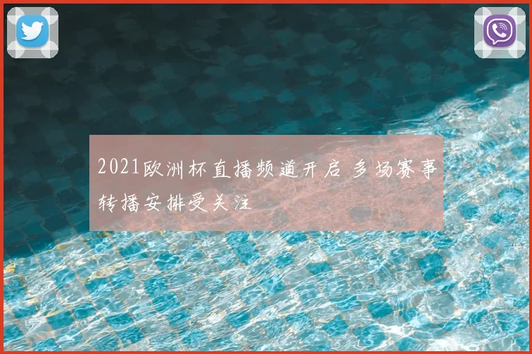2021欧洲杯直播频道开启 多场赛事转播安排受关注