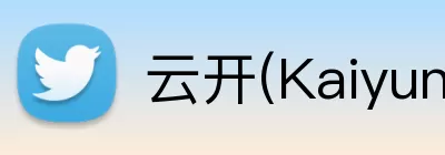 云开(Kaiyun科技发展有限公司)中国大陆·官方网站 Logo